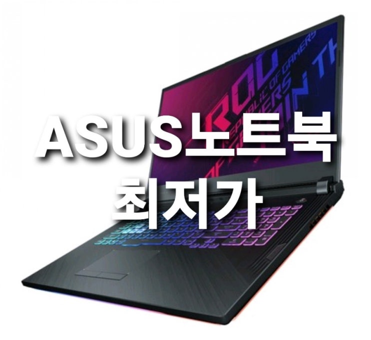 ASUS ROG G731GU-EV005 아수스 노트북 최저가 구매후기