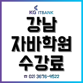 강남 자바학원수강료, '2020 자유이용권 이벤트+수강료 환급반'! 강남 자바학원수강료, '2020 자유이용권 이벤트+수강료 환급반'!