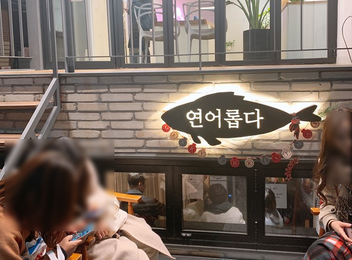  [홍대 연남] 연어롭다 - 웨이팅 주의
