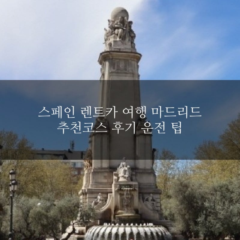 스페인 렌트카여행(2) 마드리드 / 후기, 여행팁, 세고비아에서 가는법, 추천코스, 주차, 진입제한구역 정보 등 : 네이버 블로그 스페인 렌트카여행(2) 마드리드 / 후기, 여행팁, 세고비아에서 가는법, 추천코스, 주차, 진입제한구역 정보 등 : 네이버 블로그