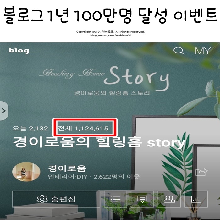 블로그 운영 1년만에 누적 방문자수 100만명! 경이로움의 살림 나눔 + 블로그 무료코칭 이벤트 블로그 운영 1년만에 누적 방문자수 100만명! 경이로움의 살림 나눔 + 블로그 무료코칭 이벤트