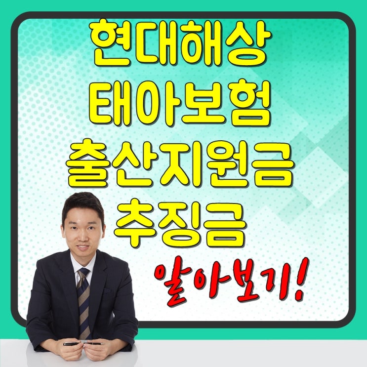  현대해상 태아보험 출산지원금 추징금 알아볼까요?