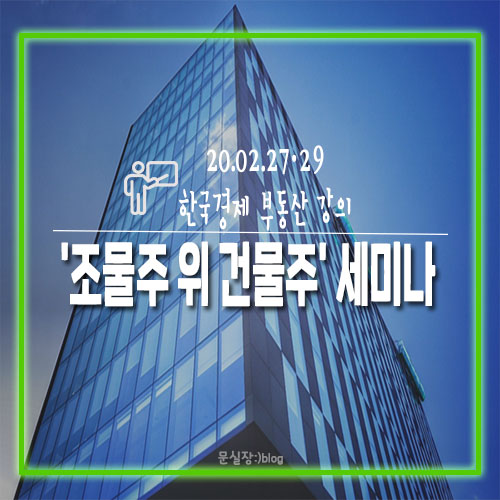 한국경제 부동산 강의/선릉: '조물주 위 건물주' 세미나