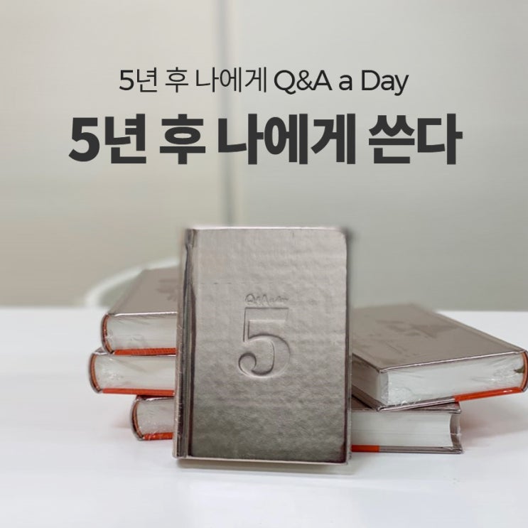  5년 후 나에게 Q&A a Day-5년 후 나에게 쓰는 다이어리
