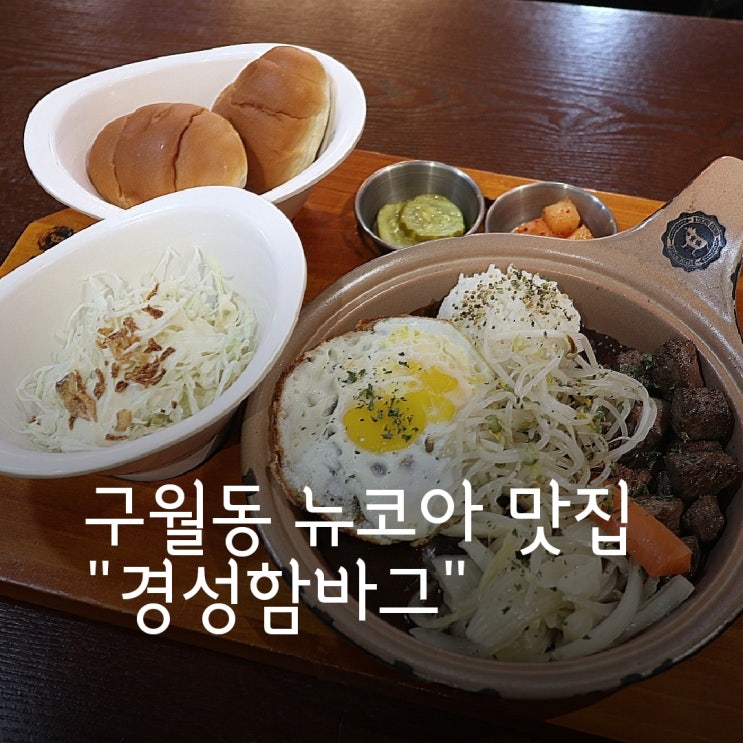 구월동 뉴코아 맛집 경성함바그 종류별로 먹어봄! 메뉴 추천