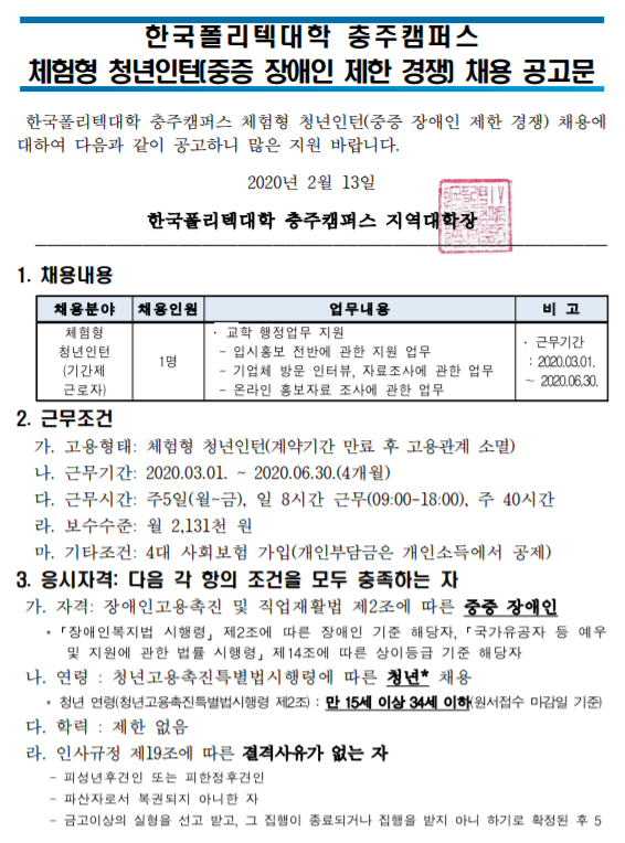  [채용][한국폴리텍대학] 충주캠퍼스 체험형 청년인턴(중증 장애인 제한 경쟁) 채용 공고