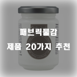  [인기순위] 패브릭물감 상품들20가지 추천순위 리스트 확인해보세요~ 