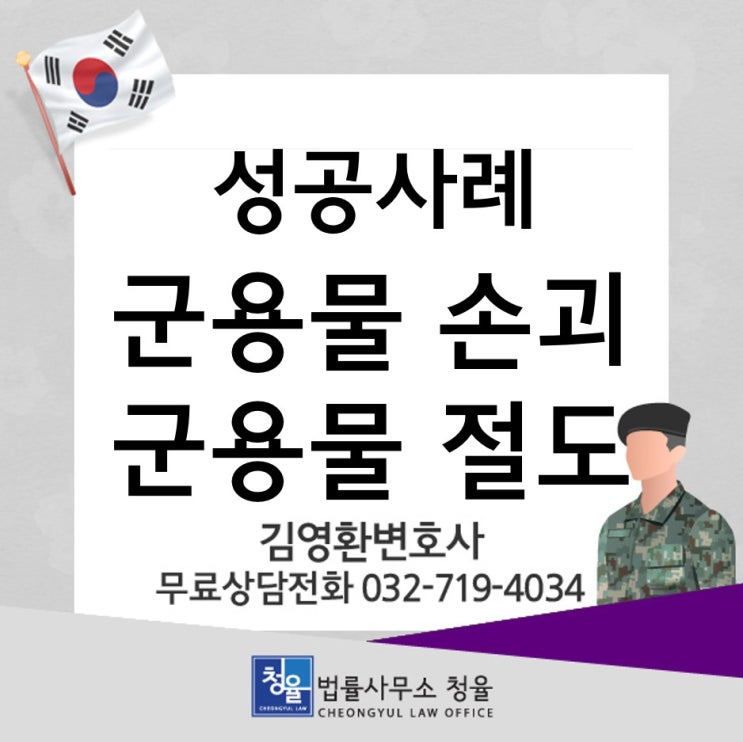  [성공사례]군형법_군용물손괴 군용물절도_군변호사 김영환변호사