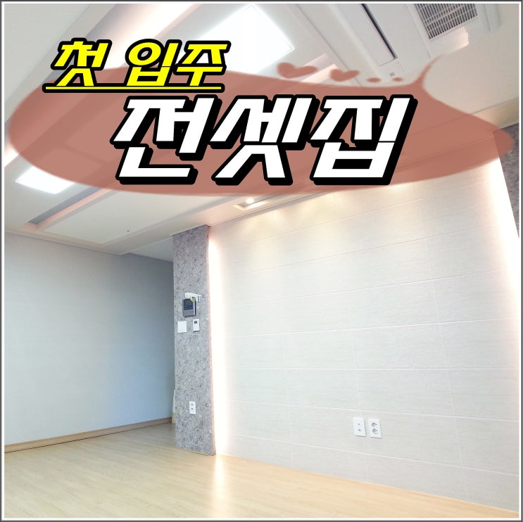  신축빌라전세 일단 살아볼까