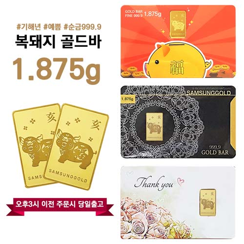 [특가세일] 삼성골드 999.9% 복돼지1.875g 골드바 핫딜