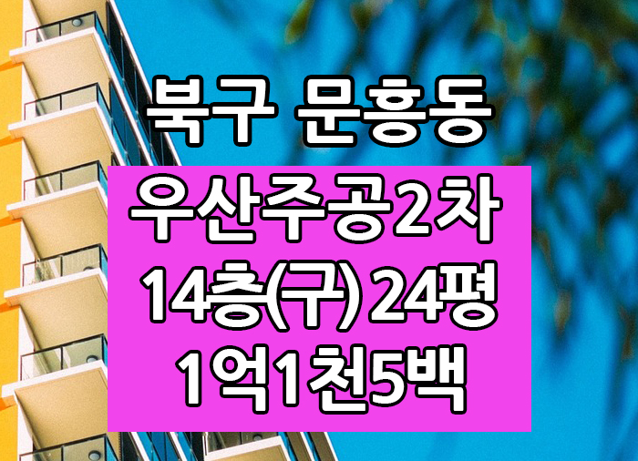 Top! 광주광역시 문흥동 우산주공2차 매매 "광주탑부동산"