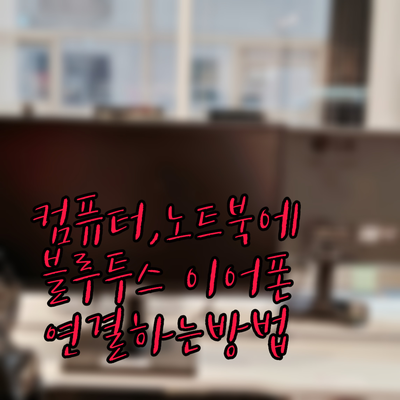  컴퓨터 노트북에 에어팟 블루투스이어폰 연결이 안될때 해결방법