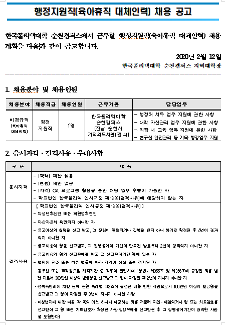  [채용][한국폴리텍대학] 순천캠퍼스 행정지원직(육아휴직 대체인력) 채용 공고