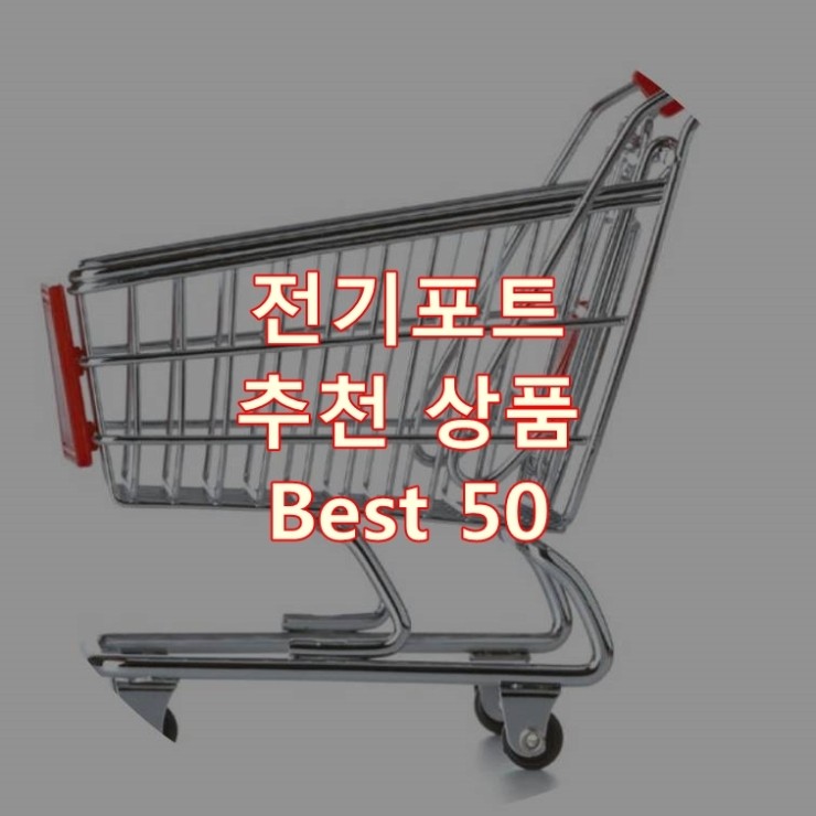 가장 잘 팔리는 전기포트 추천 상품 Best 50
