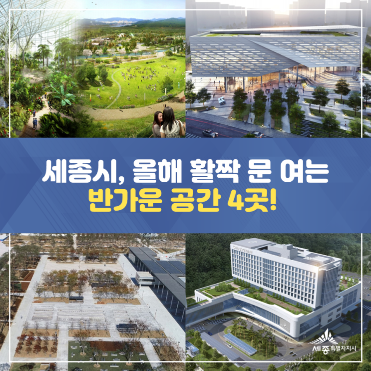  세종시, 올해 활짝 문 여는 반가운 공간 4곳!