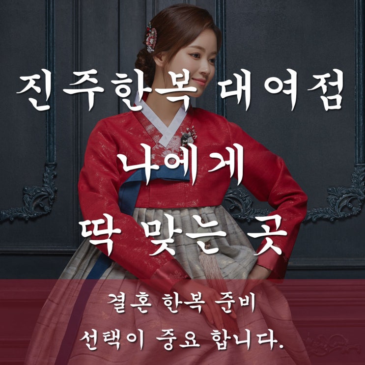  진주한복 대여점 나에게 딱 맞는 것을 찾아주는 곳!
