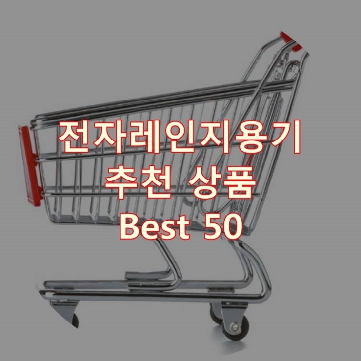  가장 잘 팔리는 전자레인지용기 추천 상품 Best 50