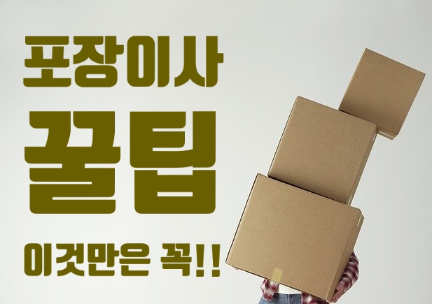  전주포장이사 잘 하는 곳! 이사할 때 이것만은 꼭 기억하세요 꿀팁 소개