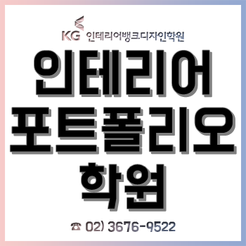 인테리어포트폴리오학원, 산업디자인학과 비전공자의 수강 후기!