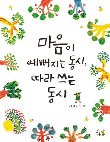  핫딜, 마음이 예뻐지는 동시 따라 쓰는 동시 정품