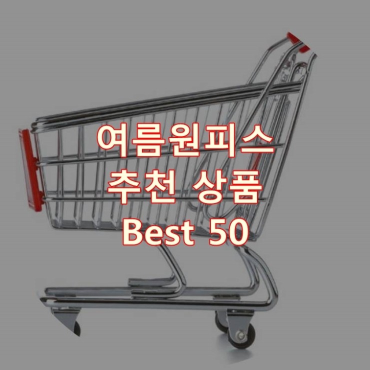  가장 잘 팔리는 여름원피스 추천 상품 Best 50
