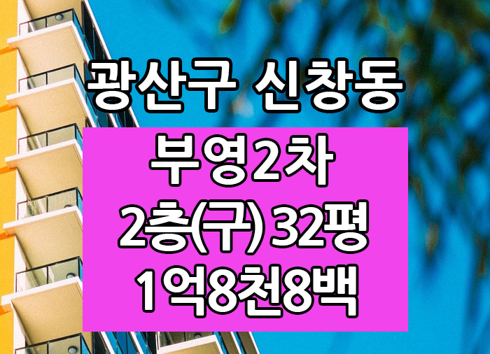  Top! 광주광역시 신창동 부영2차 매매 급매 "광주탑부동산"
