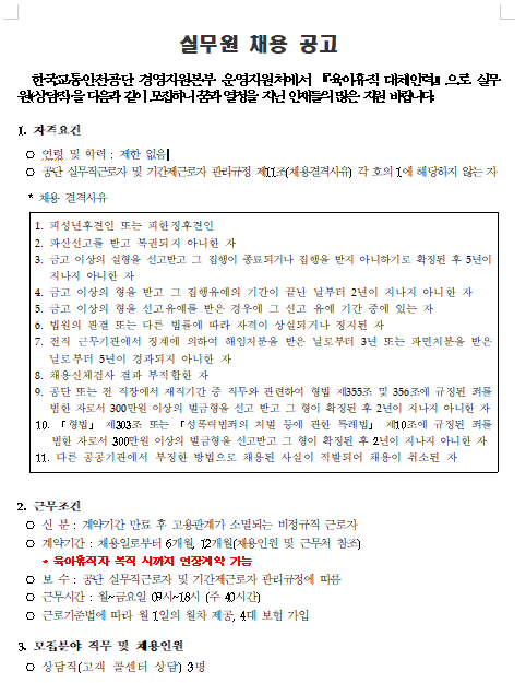  [채용][한국교통안전공단] 경영지원본부 운영지원처 실무원(상담) 채용 공고(서울)_육아휴직 대체