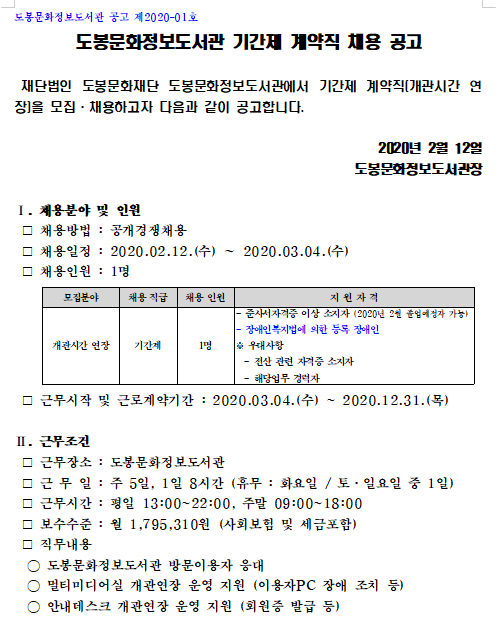 [채용][도봉문화재단] 도봉문화정보도서관 기간제근로자(개관연장) 채용공고