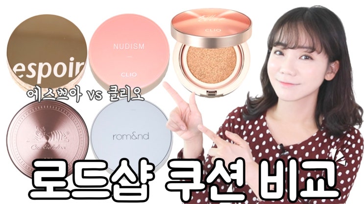  로드샵 쿠션 비교 5종, 클리오 광채쿠션 vs 에스쁘아 비글로우 쿠션, VT, 롬앤