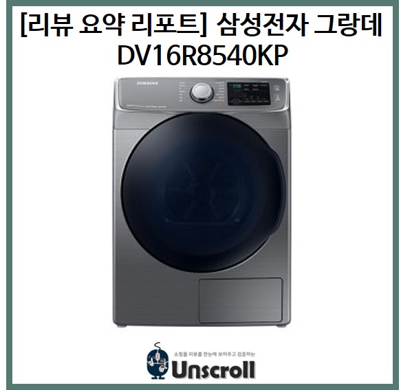  [리뷰 요약 리포트] 삼성 그랑데 건조기 16kg