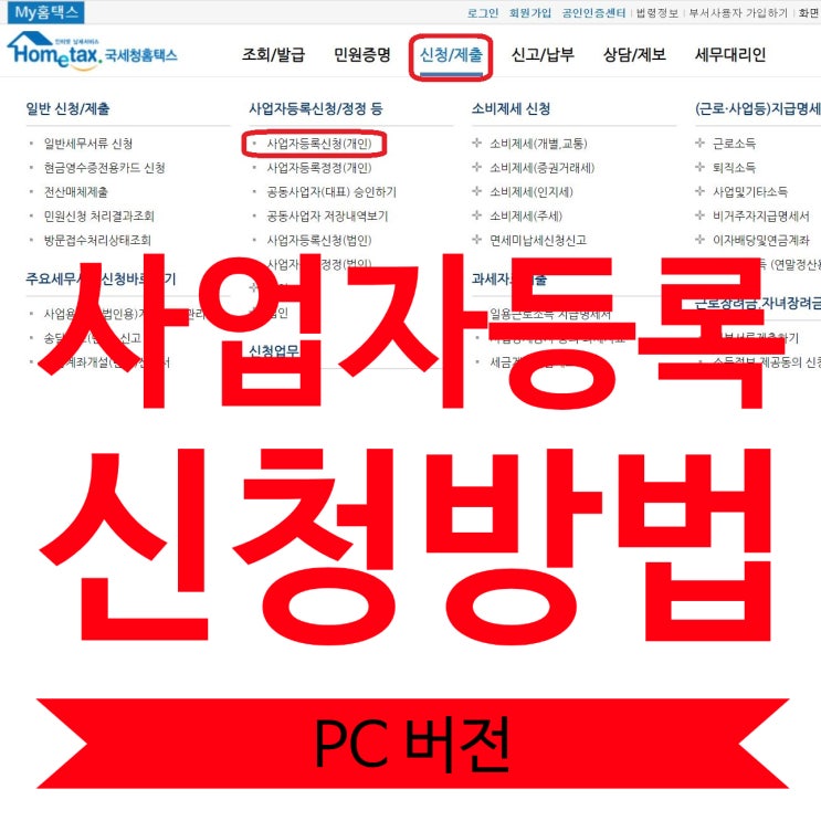  홈택스 사업자등록 신청방법 ( PC )