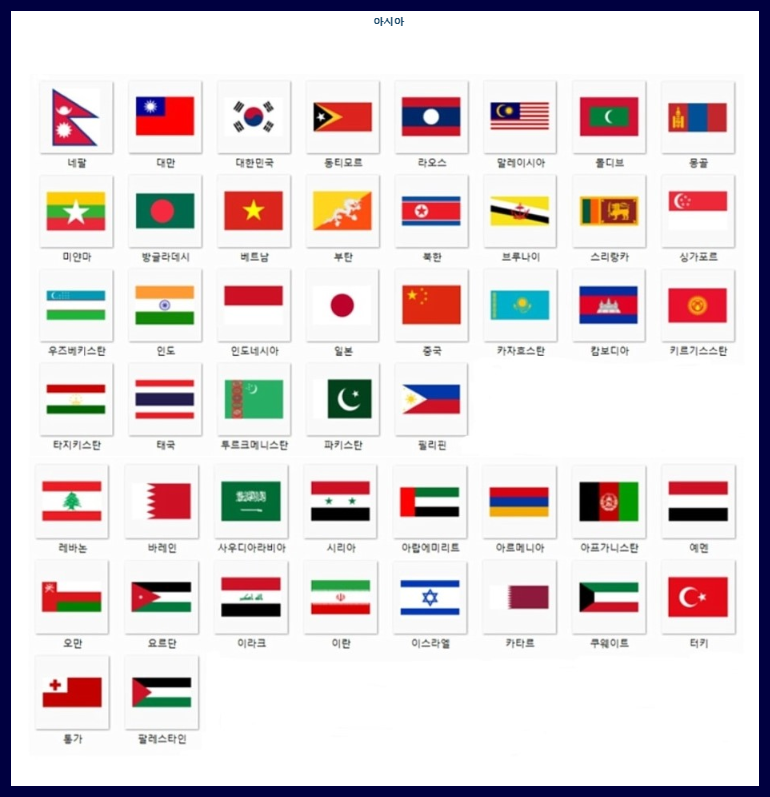 세계국기 모음 나라 국기 이름보기 : 네이버 블로그