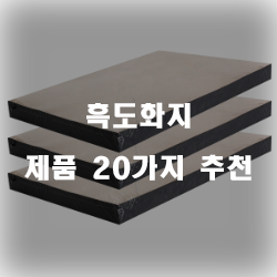  올해 잘팔리는 흑도화지 물품들20종 리스트 입니다. 보고가세요~ 