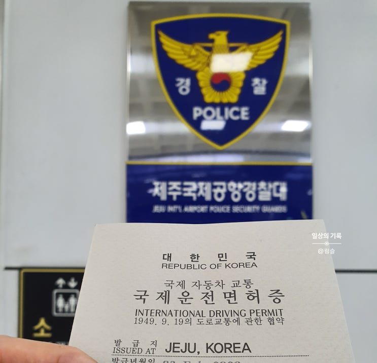  우여곡절 끝에 제주공항에서 국제운전면허증 발급
