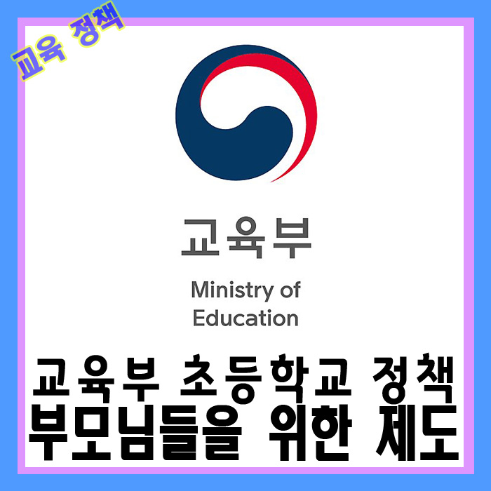  초등학교 입학을 앞둔 부모님을 위한 교육부 제도
