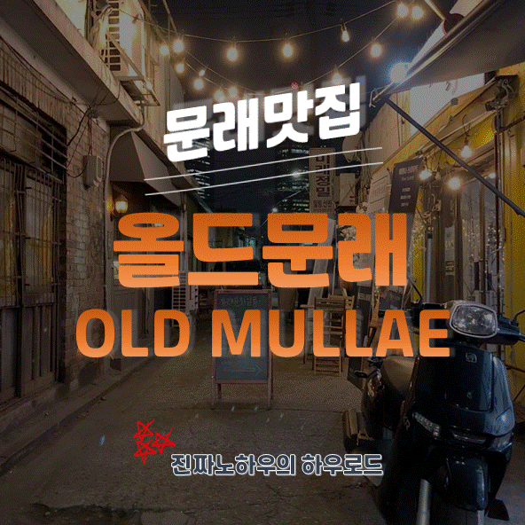  [문래맛집/신도림맛집] 이 집 생맥주 잘 하네. 낮에는 카페, 밤에는 펍 '올드문래' 내돈내산 후기
