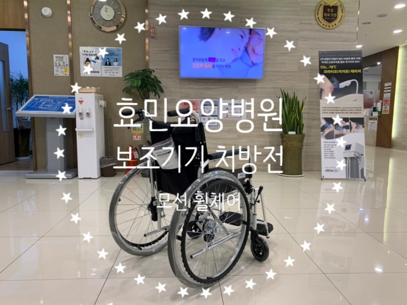인천 효민요양병원 보조기기 처방전으로 휠체어 지원받기