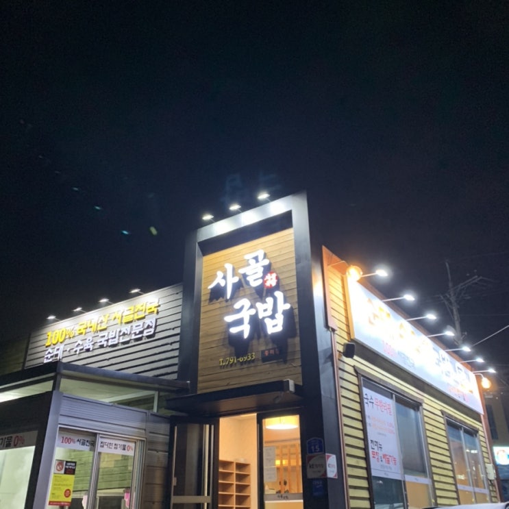  광양 중마점 <사골국밥>