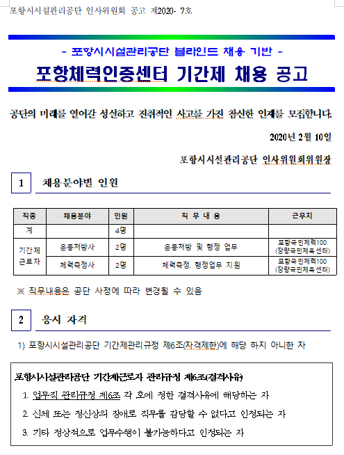  [채용][포항시시설관리공단] 블라인드 채용 기반 포항체력인증센터 기간제 채용 공고