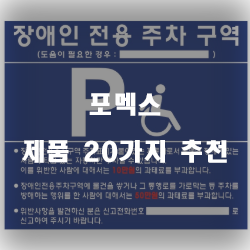  [제품정보] 포멕스 제품20종류 추천 순위 보고가세요~ 