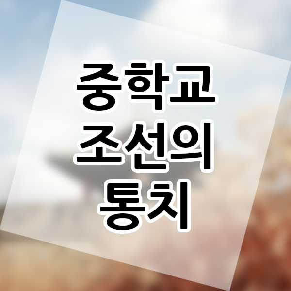  중학 국사 역사 조선의 통치 제도 수업 선행학습 해보기