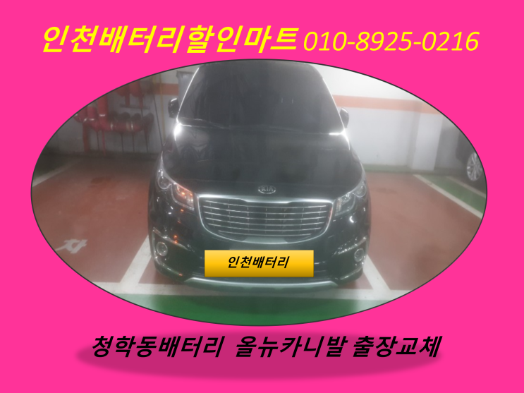  청학동배터리 / 올뉴카니발밧데리 / 자동차배터리방전 출장교체