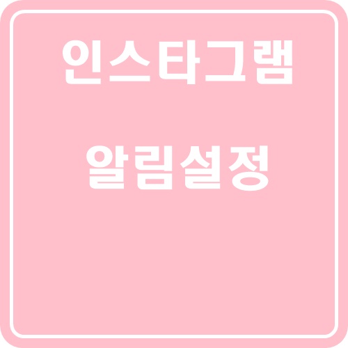  아이폰 인스타 알림설정 어떻게 하는건가요?