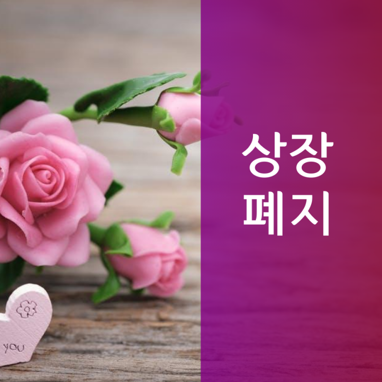  상장폐지 확인하시고 불필요한 지출을 막으세요!!