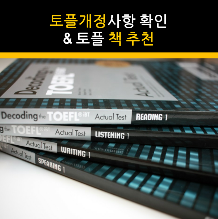  2019년 8월 토플 개정 사항 확인 & 토플 책 추천