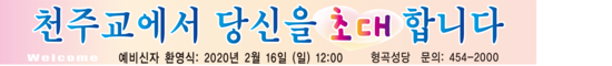  도심속의 오아시스 형곡성당 예비자 환영식