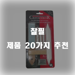  다양한 찰필 물품20종류 순위 정보입니다. 
