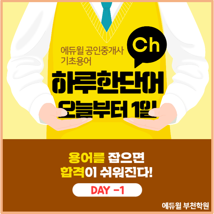  [부천공인중개사학원] 하루한단어 기출용어 Day-1