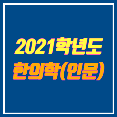 2021 한의대 인문계열 지원가능대학 안내 (한의학과, 한의예과 문과)