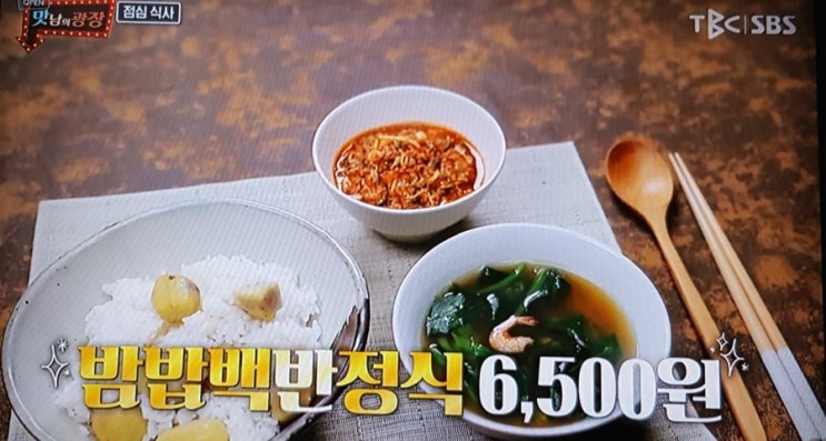  맛남의 광장 밤밥,달래장,시금칫국 레시피(밤밥백반정식)